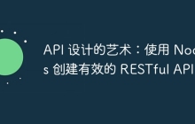 API 设计的艺术：使用 Nodejs 创建有效的 RESTful API