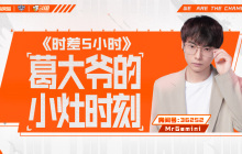 KPL梦之队团综《时差5小时》即将上线，斗鱼Gemini抢先陪看讲述沙特幕后故事