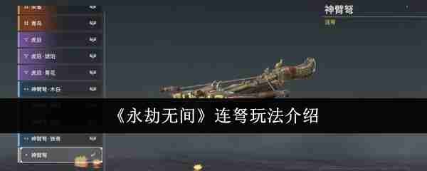《永劫无间》连弩玩法介绍