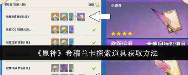 《原神》希穆兰卡探索道具获取方法