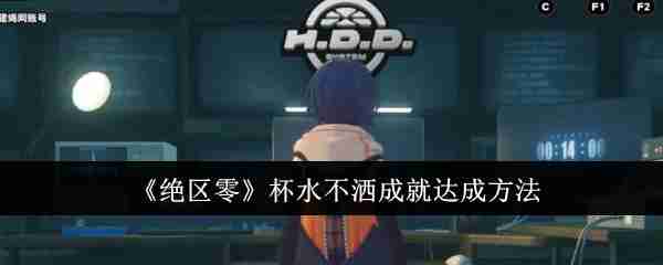 《绝区零》杯水不洒成就达成方法