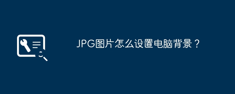 JPG图片怎么设置电脑背景？