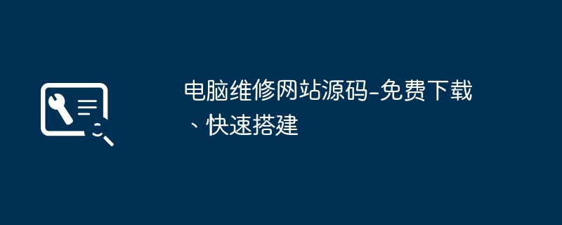 컴퓨터 수리 웹사이트 소스 코드 무료 다운로드, 빠른 구축