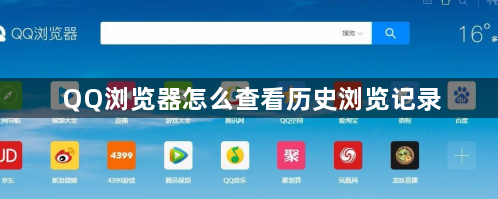 How to check historical browsing history in QQ Browser