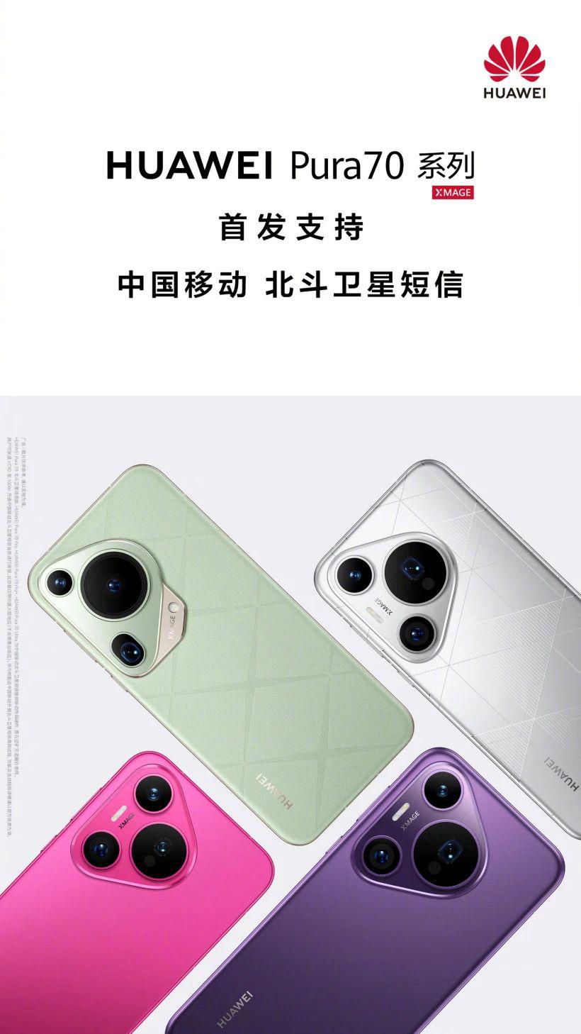 华为宣布 Pura70 首发支持中国移动北斗卫星短信