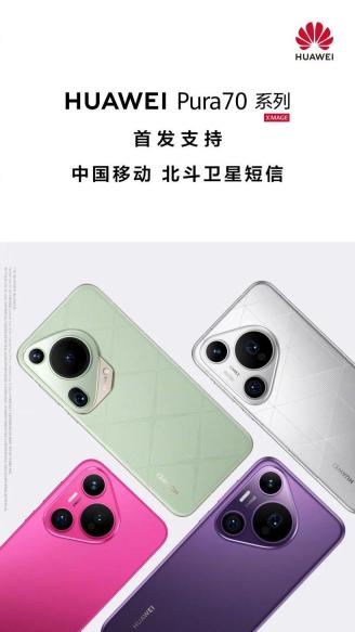 华为宣布 Pura70 首发支持中国移动北斗卫星短信