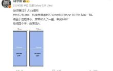 三星 S25 Ultra 细节曝光:与 iPhone 16 Pro Max 同宽,屏幕更大