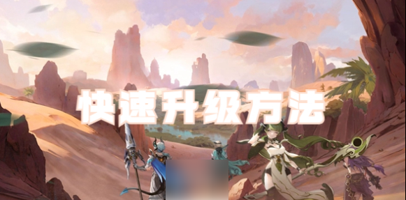 心之归途怎么快速升级 心之归途快速升级方法