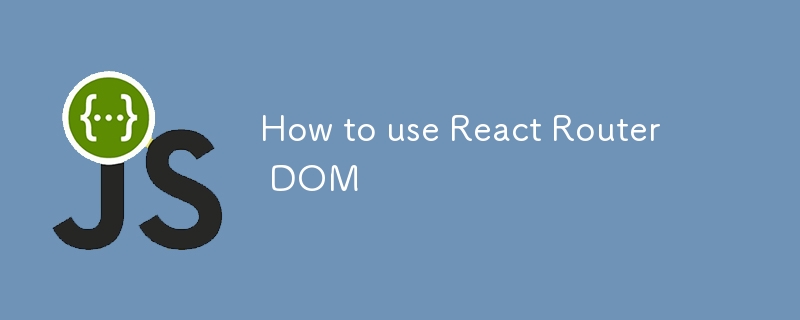 React Router DOM の使用方法