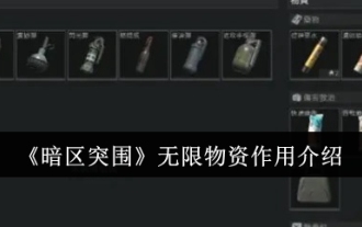 《暗區突圍》無限物資作用介紹