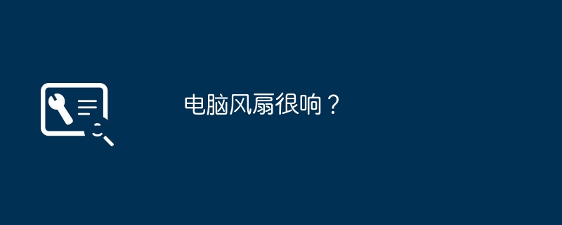 電腦風扇很響？