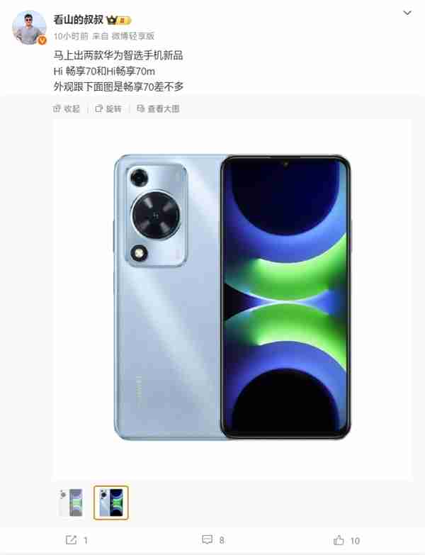 华为智选新机！wiko hi畅享70即将发布：2024罕见的水滴屏