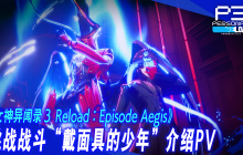 《女神异闻录3 Reload》DLC“扩展通行证”第三弹“Episode Aegis”