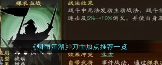 《烟雨江湖》刀主加点推荐一览