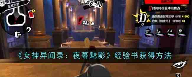 《女神异闻录:夜幕魅影》经验书获得方法