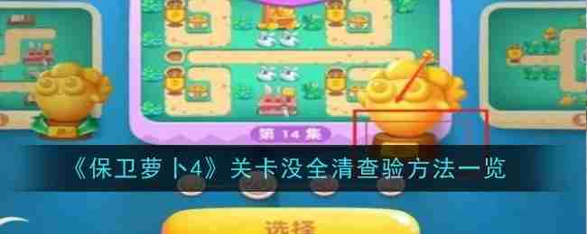 《保卫萝卜4》关卡没全清查验方法一览