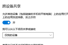 win10怎麼開啟跨裝置共享