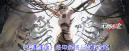 《无期迷途》烙印解锁与获取攻略