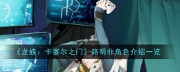 《龙族：卡塞尔之门》路明非角色介绍一览