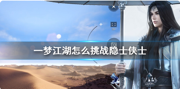 一梦江湖怎么挑战隐士侠士 隐士侠士挑战方法