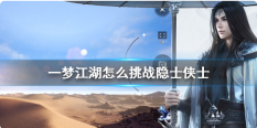 一梦江湖怎么挑战隐士侠士 隐士侠士挑战方法