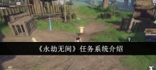 Introduction to the mission system of 'Eternal Calamity'
