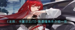 《龙族：卡塞尔之门》陈墨瞳角色介绍一览