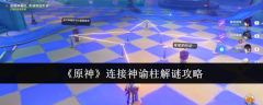 《原神》连接神谕柱解谜攻略