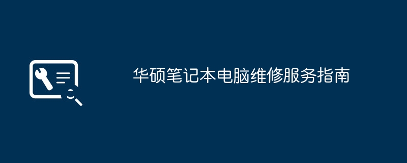 华硕笔记本电脑维修服务指南