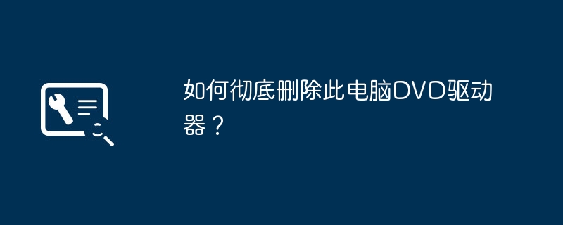 このコンピュータの DVD ドライブを完全に削除するにはどうすればよいですか?