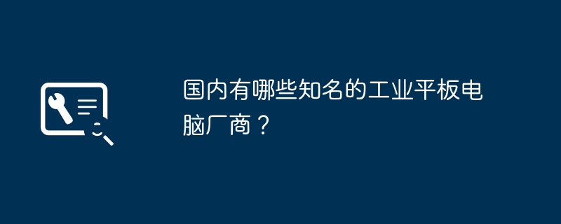 중국의 유명한 산업용 태블릿 컴퓨터 제조업체는 무엇입니까?