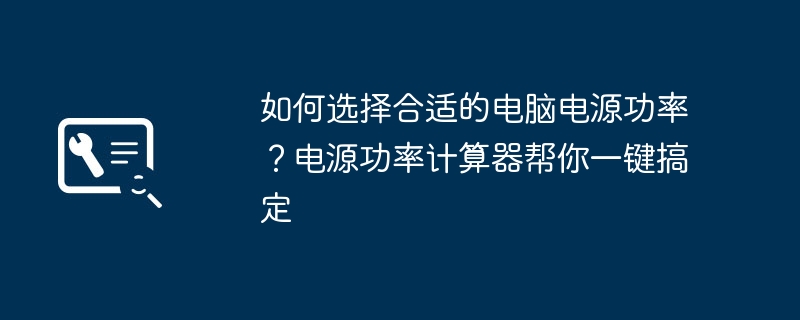 如何選擇合適的電腦電源功率？電源功率計算器幫你一鍵搞定