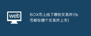 BOX币上线了哪些交易所(fb币都在哪个交易所上市)