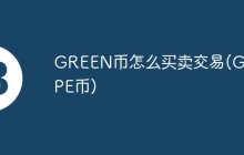 GREEN币怎么买卖交易(GRAPE币)