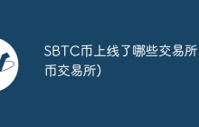 SBTC币上线了哪些交易所(货币交易所)