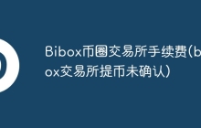 Bibox币圈交易所手续费(bibox交易所提币未确认)