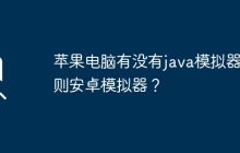 苹果电脑有没有java模拟器或则安卓模拟器？