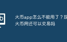 火币app怎么不能用了？现在火币网还可以交易吗