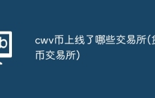 cwv币上线了哪些交易所(货币交易所)