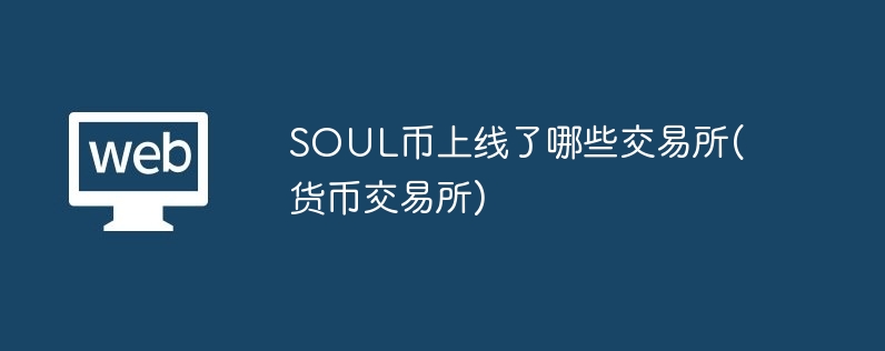 soul币上线了哪些往复所(货币往复所)