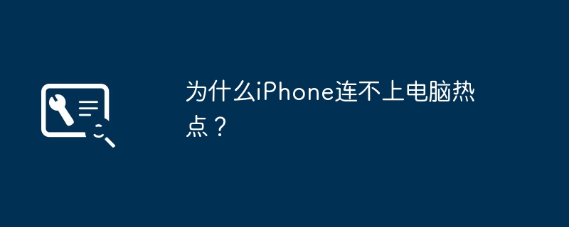 iPhone이 컴퓨터 핫스팟에 연결할 수 없는 이유는 무엇입니까?