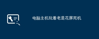 电脑主机玩着老是花屏死机