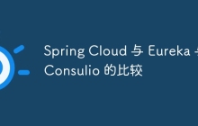 Spring Cloud 与 Eureka 与 Consulio 的比较