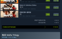 《四海兄弟：三部曲》Steam史低促销 仅售49.75元