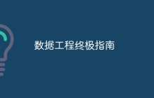 数据工程终极指南