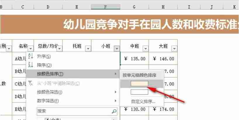 Excel表格文档怎么按单元格颜色进行筛选 Excel表格文档按单元格颜色进行筛选的方法