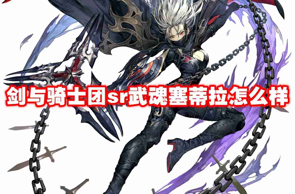 武器信息 剑与骑士团sr武魂塞蒂拉怎么样-剑与骑士团sr武魂塞蒂拉技能属性图鉴