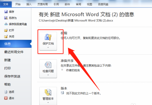 Word怎么对文档设置加密 Word文档添加密码设置方法