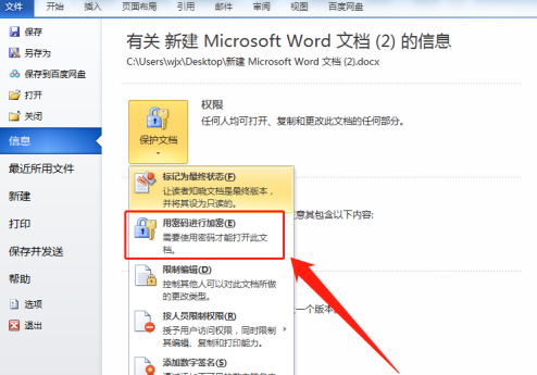 Word怎么对文档设置加密 Word文档添加密码设置方法