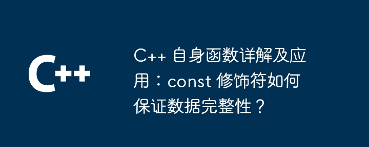 C++ 自身函数详解及应用：const 修饰符如何保证数据完整性？